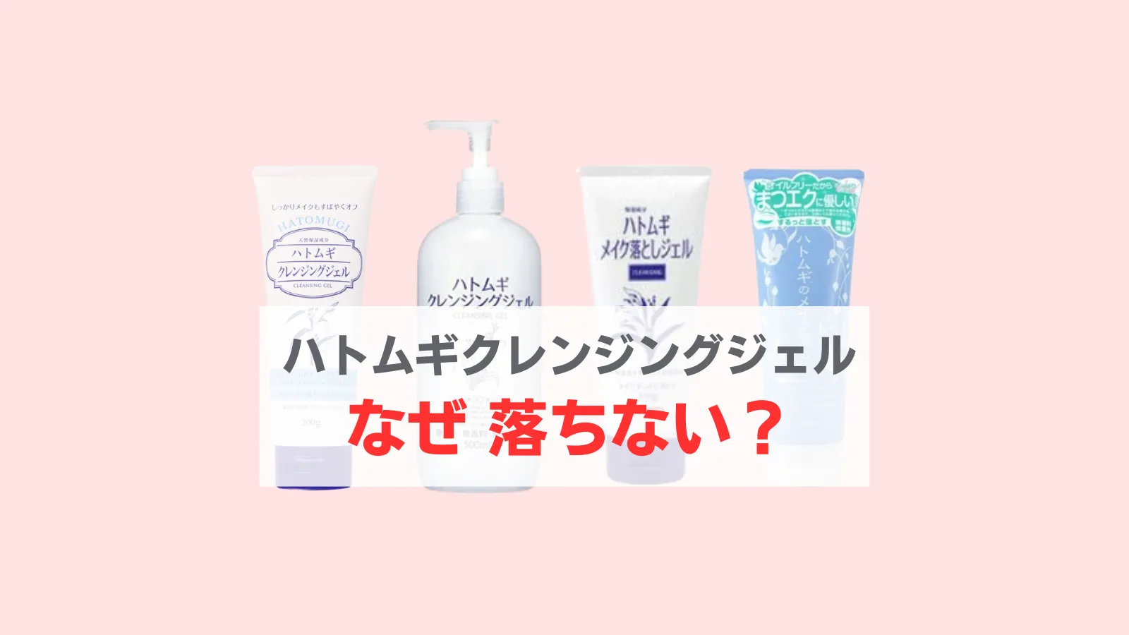 ハトムギクレンジングジェル　落ちない